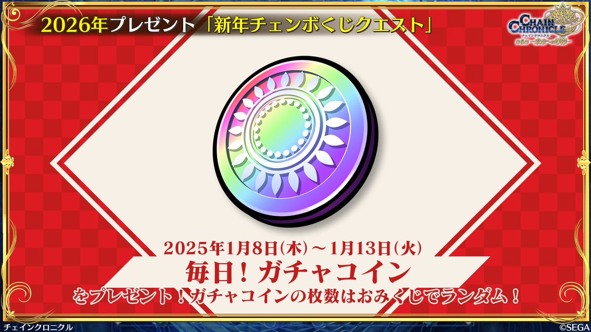 新年チェンボくじクエスト」が登場！／ ガチャコインの枚数はランダムの運試しクエストが今年も登場！ 1月8日(木)から1月13日(火)まで開催中！  #チェンクロ