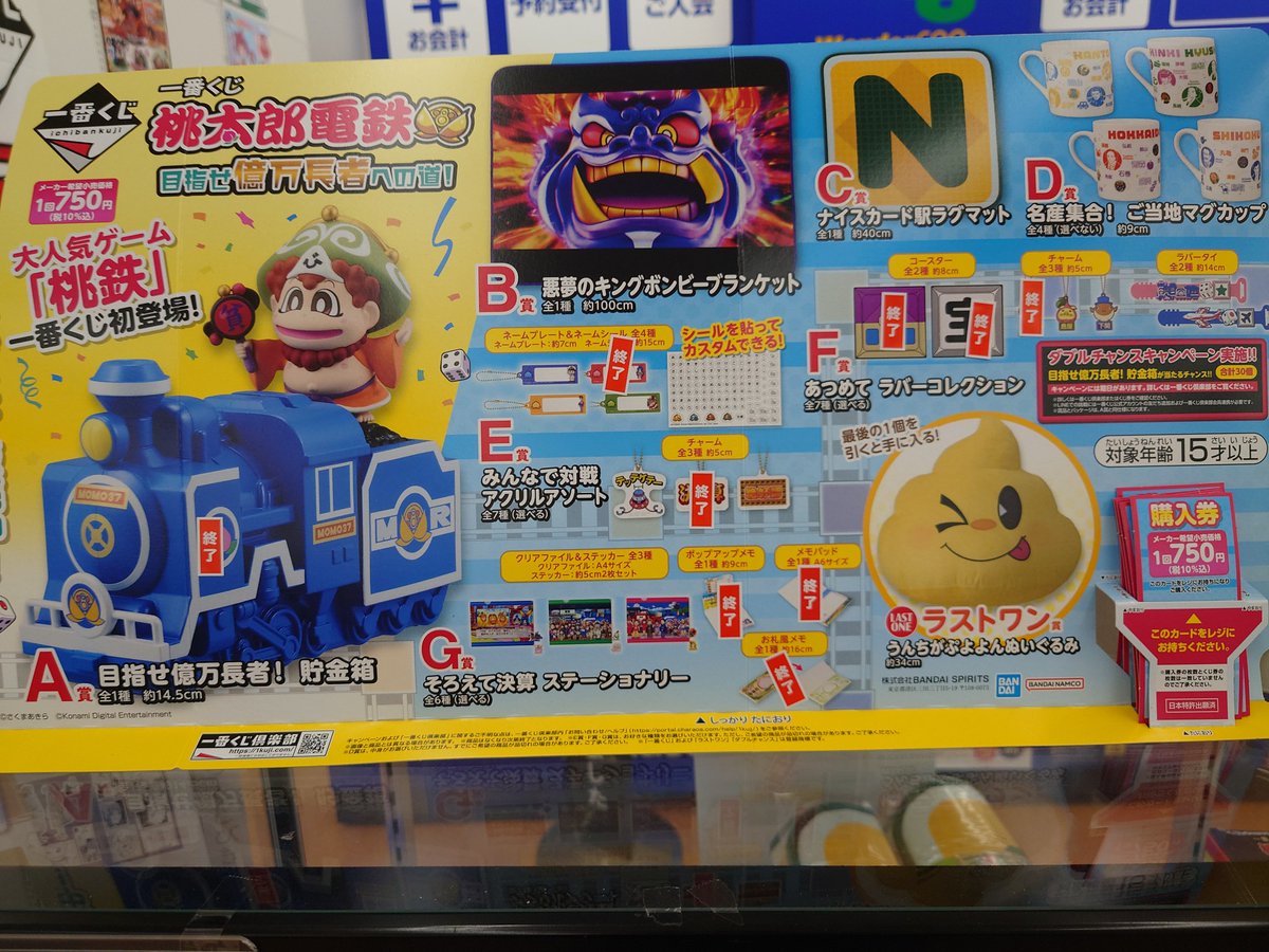 一番くじ 桃太郎電鉄目指せ億万長者への道！ 2セット目在庫残り36回