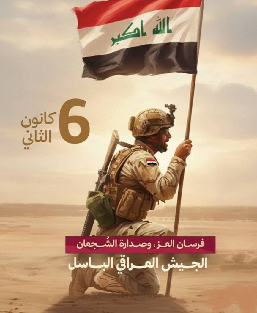 مبارك لكم عيدكم الاغر 
يا حماة الوطن 
#عيد_الجيش_العراقي