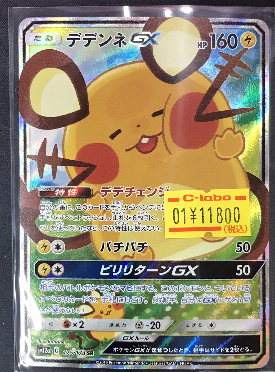 ■ ポケモンカード／デデンネ GX SR 【PSA10】　当選品 □ ポケモンカード／デデンネ GX SR 【PSA10】 PSA10鑑定済〕デデンネ