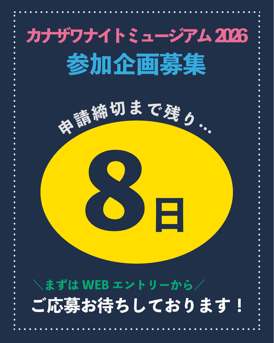 ＼申請締切まで残り8日！／
 【金沢ナイトミュージアム2026 参加企画公募中！】

 ■受付期間：令和7年12月1日（月）から令和8年1月13日（火）まで まずは、金沢ナイトミュージアムWEBサイトの公募ページから、「応募エントリー」をお願いします！

  nightkanazawa.com/opencall/