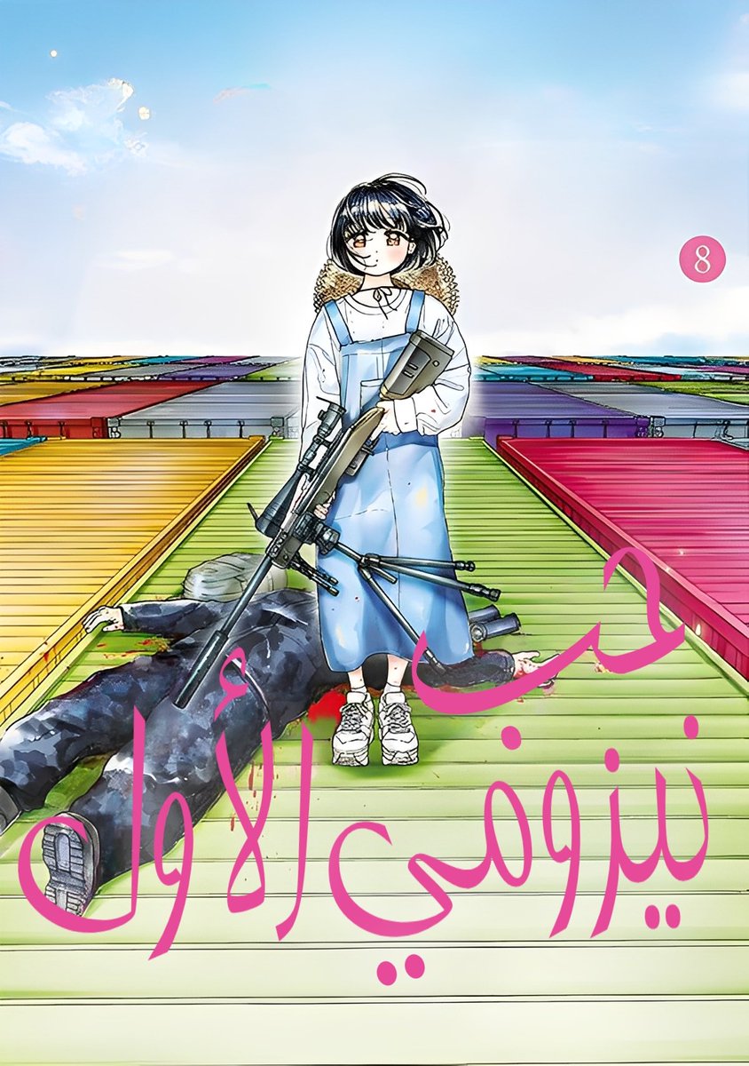 goon_scans's tweet photo. ⭕ الفصول من 75 إلى 91 ~
من مانجا nezumi first love 
على غوون سكانز!!

عمل على الفصول: @M7MDSUCKS 
تعريب الغلاف: @SYKO_666_

🔗:https://t.co/powq7priq9

#ايتشي #رومانسي #اكشن https://t.co/53sxI20njS