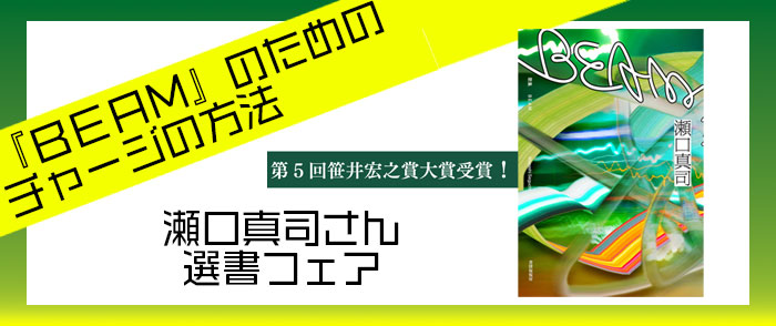 Kino_Webstore's tweet image. ⚡洗った顔を見ている僕の眼が見えた　みんなのリーダーは僕だから撃て⚡

第5回笹井宏之賞大賞受賞！
気鋭の歌人による第一歌集『ＢＥＡＭ』の刊行を記念し、「『ＢＥＡＭ』のためのチャージの方法ーー瀬口真司さん選書フェア」をウェブストアで開催中！

こちらから👇
store.kinokuniya.co.jp/event/17670633…