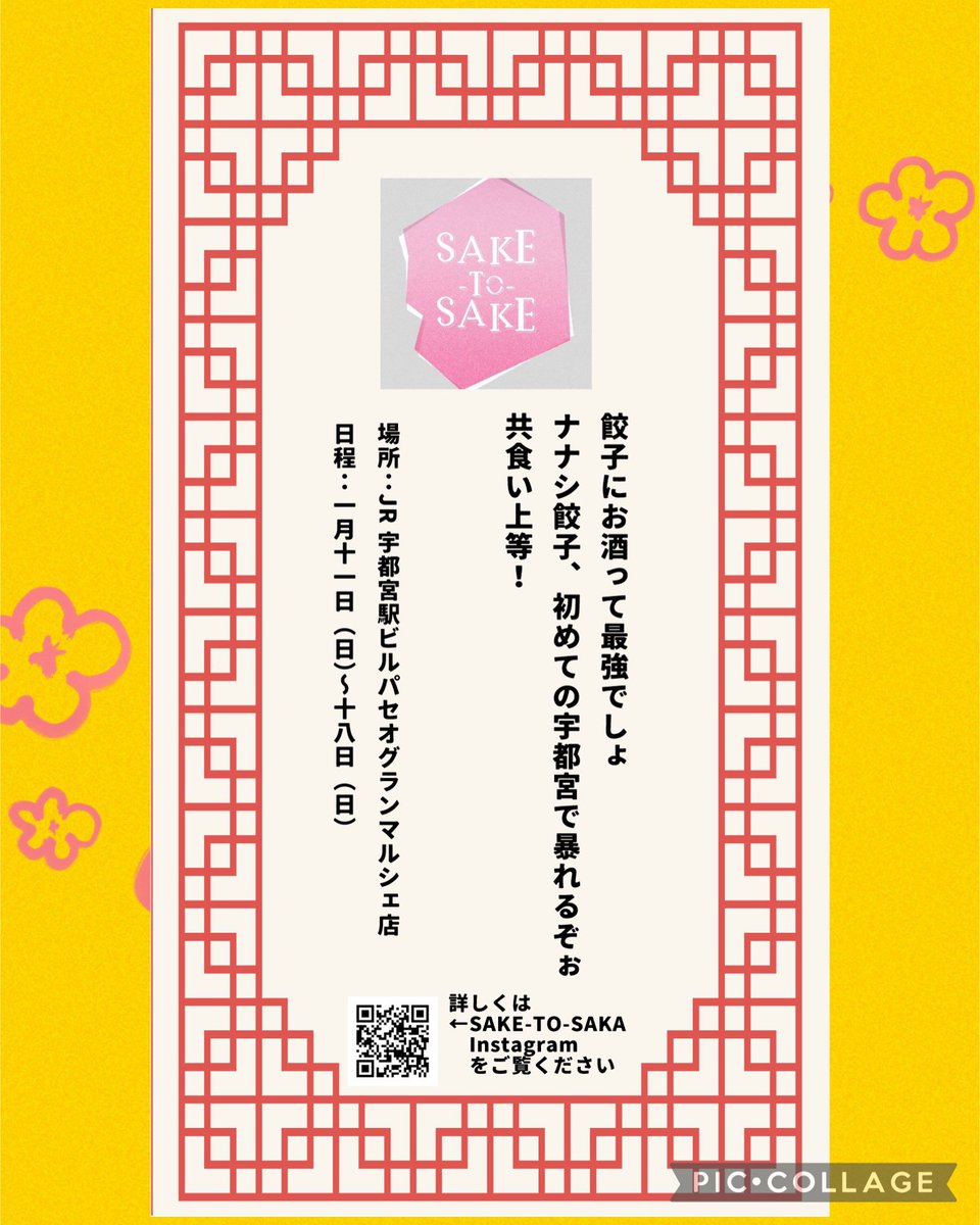 新年明けましておめでとうございます🍾
今年もよろしくお願いします🥟

新年最初は、ナナシ餃子が宇都宮駅ビルパセオグランマルシェ店のSAKE-TO-SAKEに登場しまーす。

ぜひ🥟遊びに来てください〜