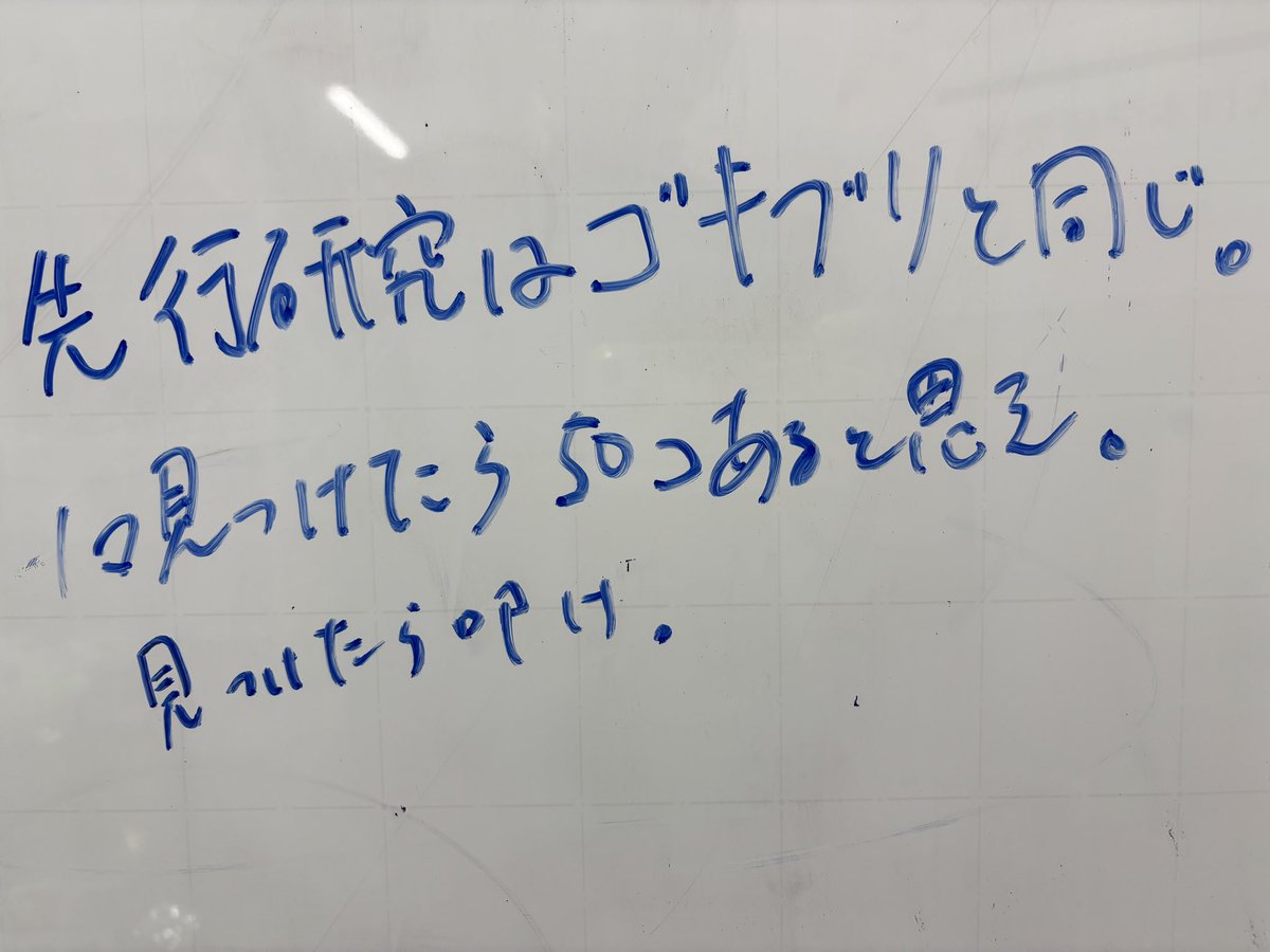 すべての論文で然り。１本でも先行研究があったら欠点を探す。次に、それを克服した成果を出せればよい。反対 に、誰も歩いたことのない道を歩くほうが何万倍も大変です。