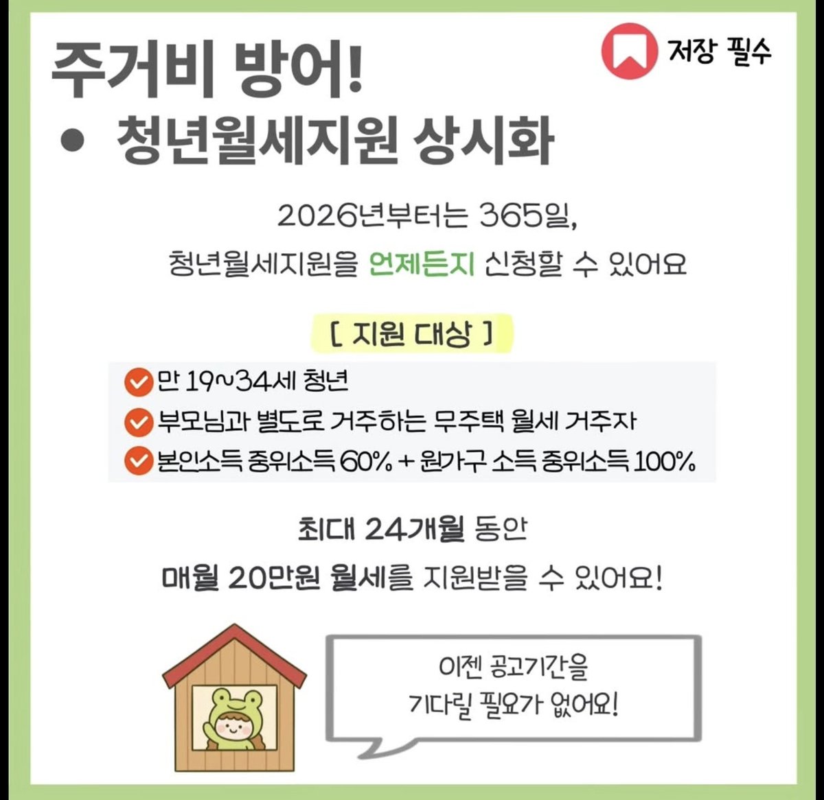 2026년 최소 300만원 아낄수 있는 지원금

1) 교통비 환급 
2) 청년미래적금 
3) 자격증 응시료 지원 
4) 청년월세지원 
5) 혼인신고 세액공제 
6) 국민성장펀드