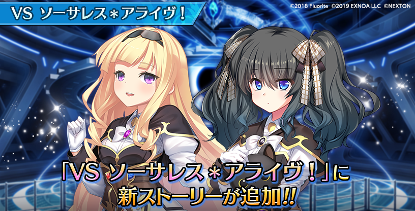 『VSソーサレス＊アライヴ！』では追加ミニストーリー『残煌に交わす約束』も公開中です。
#とのフラ #ソサアラ