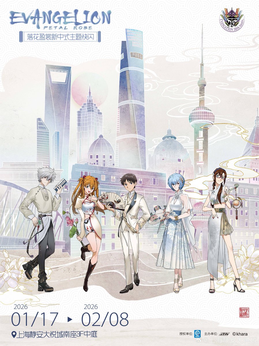 lilibore1's tweet photo. 【中国イベント情報】
EVANGELION「落花盈裳」
新中華風テーマ・ポップアップストア〈上海〉開催決定！
詳細情報は順次公開予定。お楽しみに！
❀ 開催期間：1/17〜2/8
❀ 開催地：上海

#EVANGELION #エヴァンゲリオン https://t.co/Rn4lxCVja9