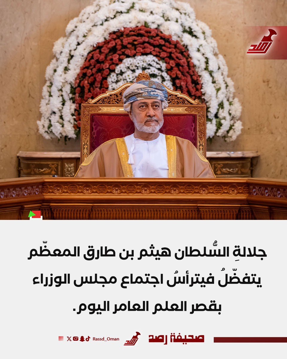 🔴 #عاجل | جلالةِ السُّلطان المفدى يترأسُ اجتماع مجلس الوزراء