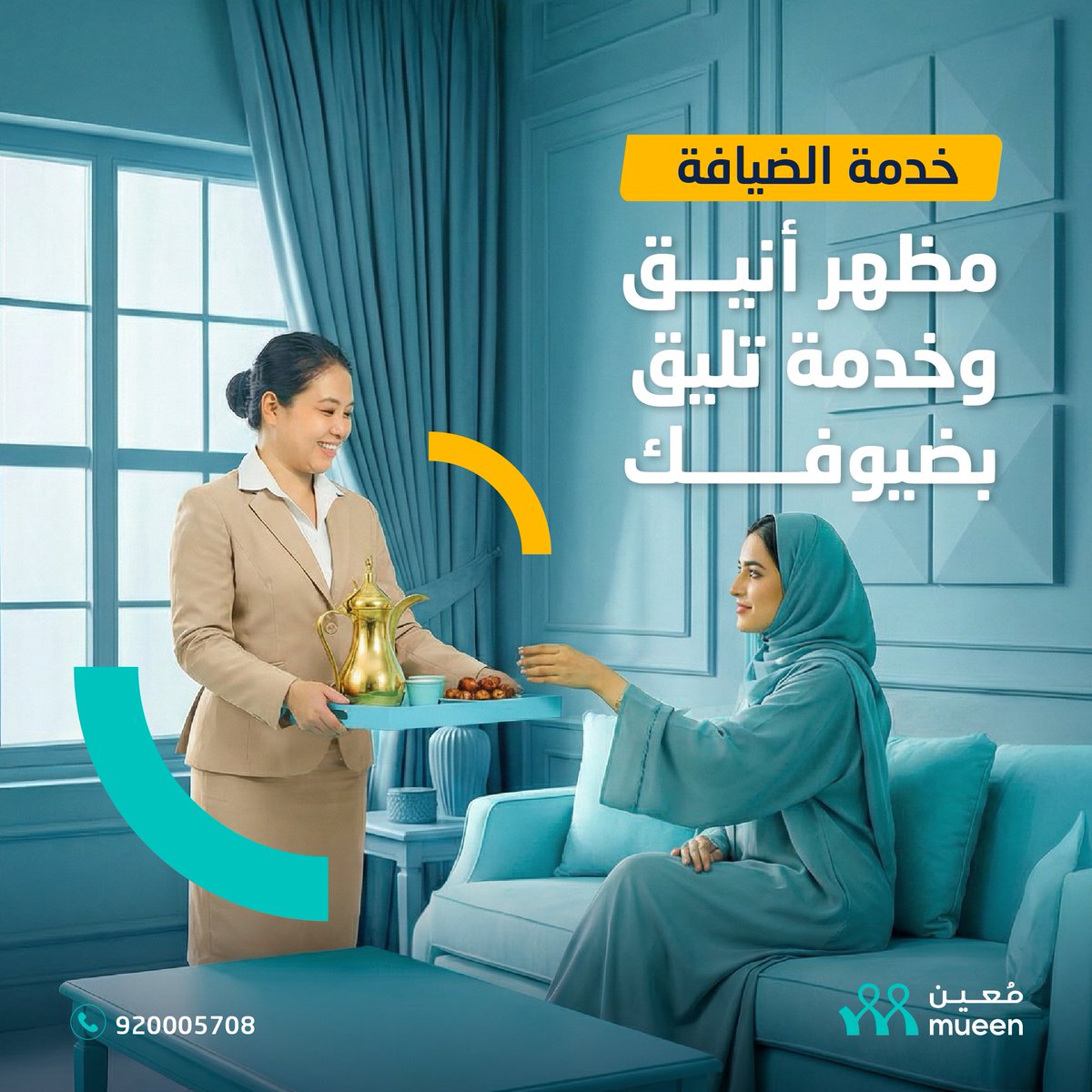 لأن الانطباع الأول يدوم
 
خدمة ضيافة مُعين بمظهر أنيق وتنظيم يعكس ذوقك.

#ضيافة #تطبيق_معين #معين #خدمة_الضيافة