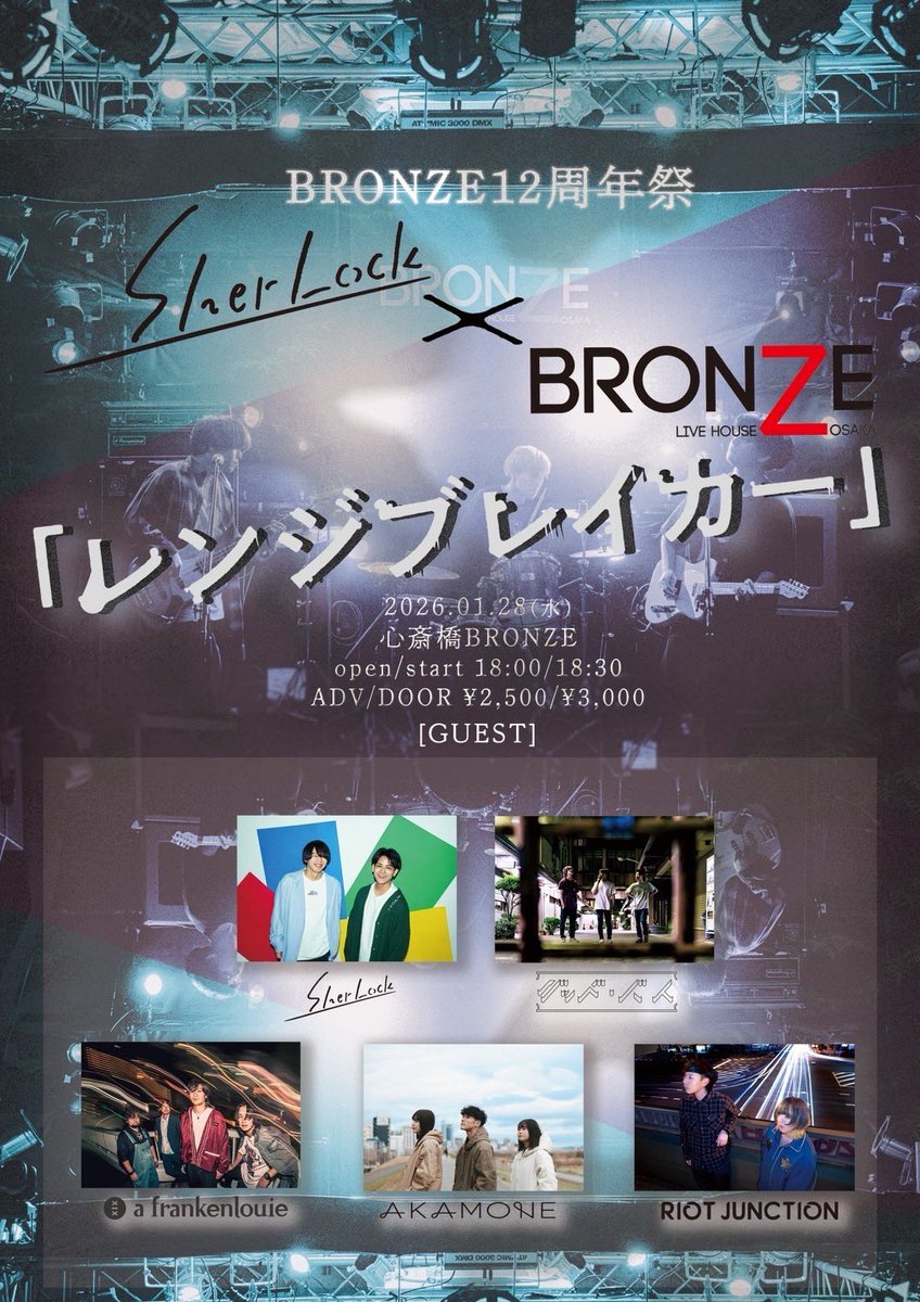 【SherLock企画に出演！】

2026/01/28 (水) 心斎橋BRONZE
心斎橋BRONZE12周年祭
SherLock×BRONZE pre
「レンジブレイカー」

ADV /DOOR 2,500/3,000
OPEN18:00/START 18:30

出演
w/
SherLock
a frankenlouie
AKAMONE

予約はDMにて受付中です！