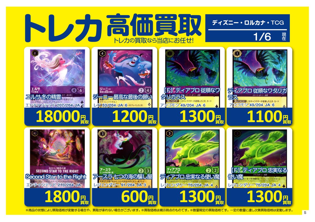 🚨買取情報🚨 #ディズニーロルカナTCG ホビーオフ高座渋谷店では