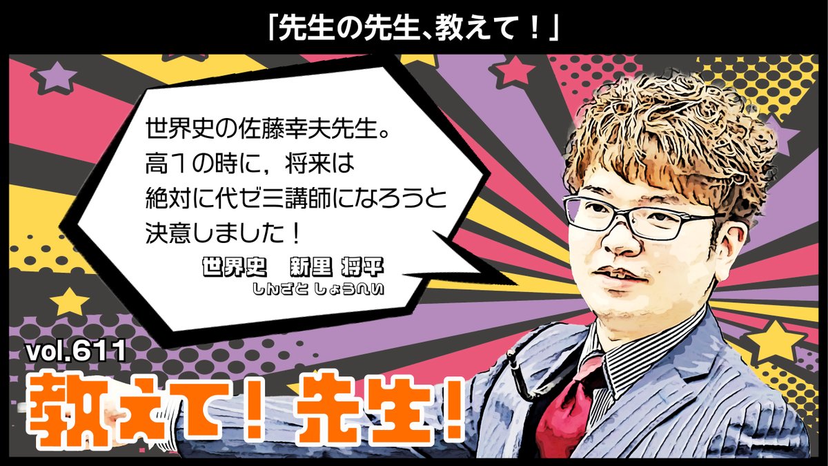 教えて! 先生!】 vol.611 本日は世界史の #新里将平 講師に教えて