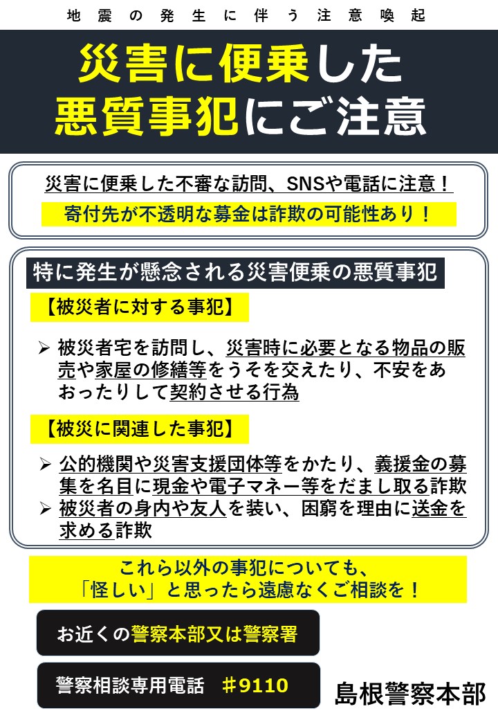 災害に便乗した不審な訪問、SNSや電話に注意してください。 寄付先が