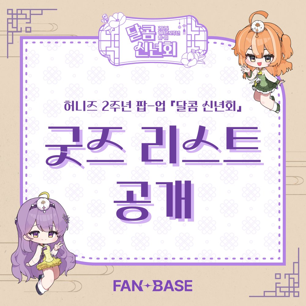 Fanding_Store's tweet photo. ❣️ 2026 허니즈 2주년 팝-업 『달콤 신년회』 ❣️

🎁 팝업스토어 굿즈 리스트 공개! 🎁

이번 팝업스토어만의 특별한 한정 굿즈가 공개되었습니다!
2주년과 새해를 기념하여
한복을 입고 찾아온 허니즈의 굿즈를 자세히 살펴볼 시간!

👉 https://t.co/ljCtQcJFrA

#HONEYZ #허니즈 #달콤신년회 #팬딩 #팬베이스