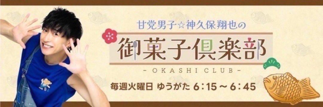 IBC岩手放送 「甘党男子 神久保翔也の御菓子倶楽部」 本日は神久保
