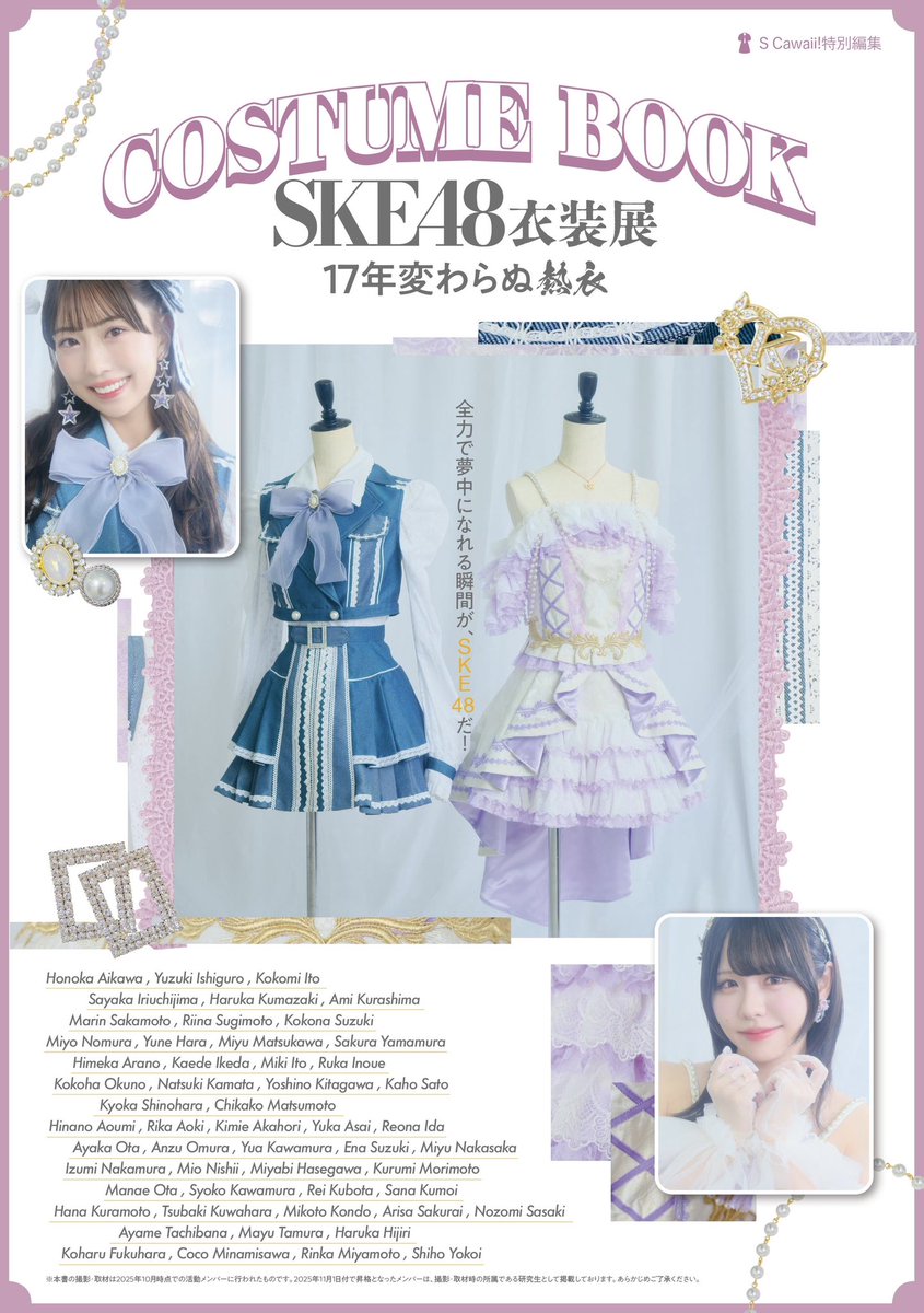 SKE48衣装展 17年変わらぬ熱衣』📣 前期衣装の展示、連日大盛況のうち