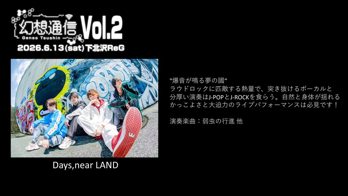 LIVE 幻想通信Vol.2
出演バンド紹介 (6/7)
Days,near LAND(弱虫の行進 他)