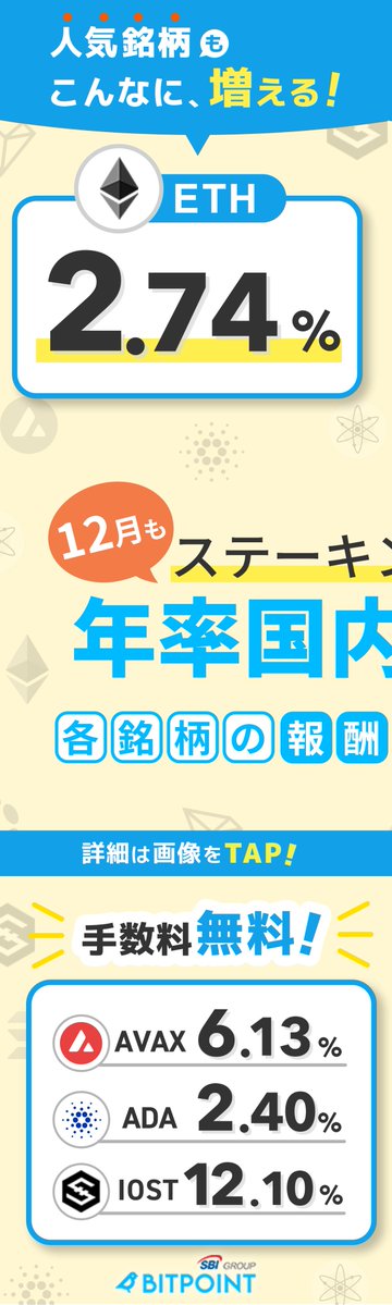 ビットポイント公式【SBIグループの暗号資産交換所】 tweet media