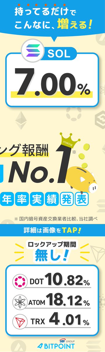ビットポイント公式【SBIグループの暗号資産交換所】 tweet media