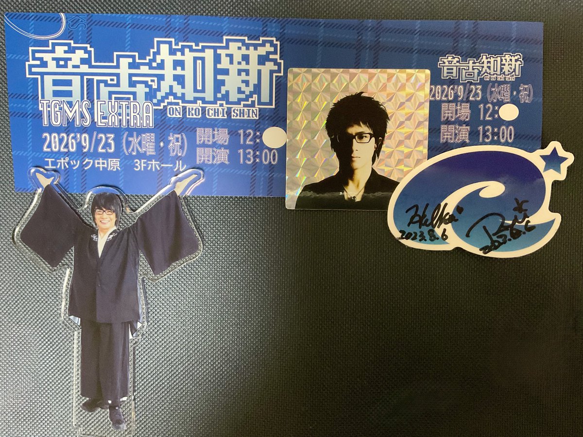 会場のお名前が素敵な
#音古知新　のチケットを受け取りました。。。