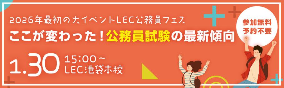 LEC公務員】✨2026年最初の大イベント✨ 「公務員フェス2026」開催決定
