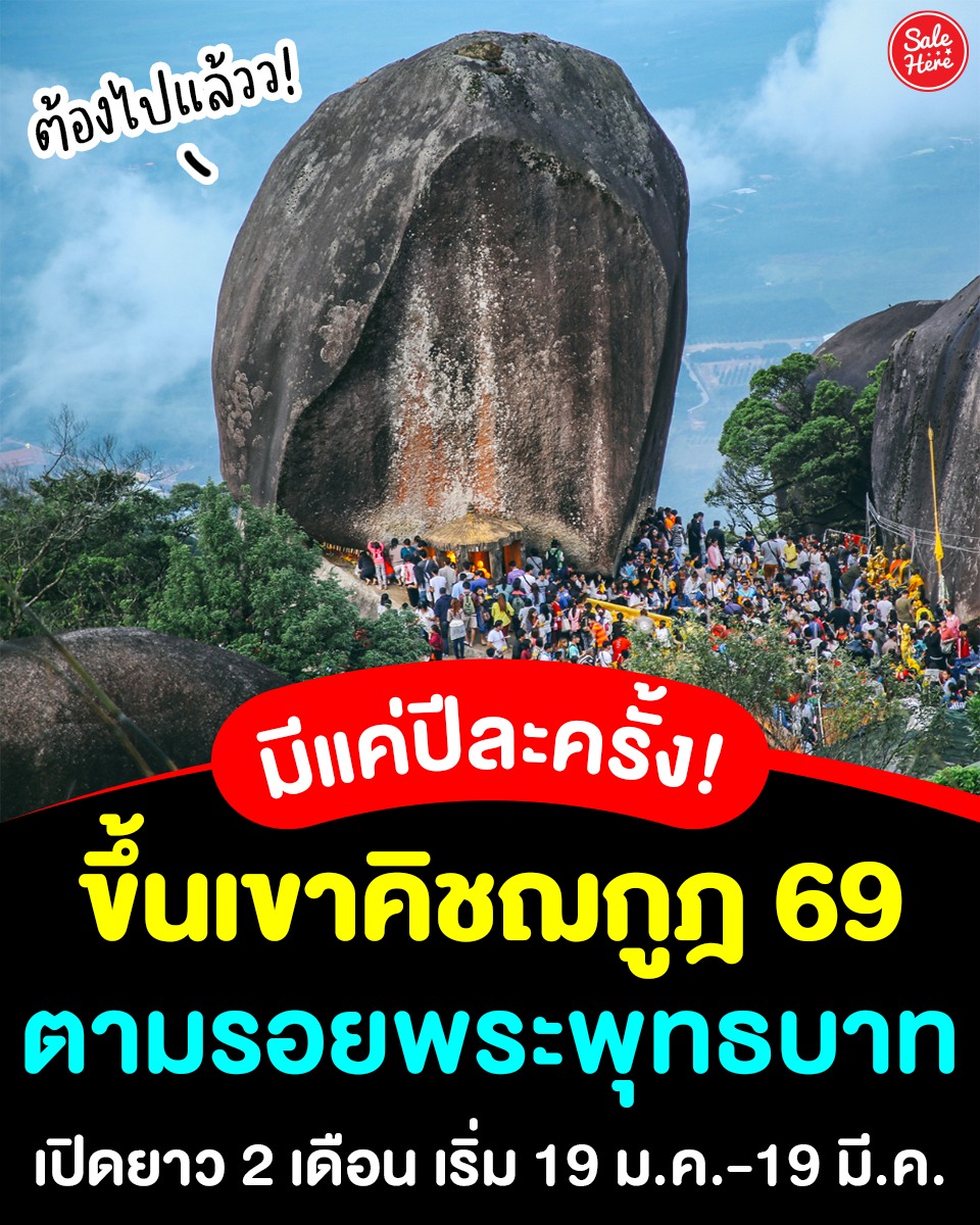 📣 #มีแค่ปีละครั้ง! 🙏🏻 ‘ขึ้นเขาคิชฌกูฏ’ 19 ม.ค. - 19 มี.ค. 69 นมัสการรอยพระพุทธบาท รับบุญเต็มๆ

📌ดูเพิ่มเติม > facebook.com/salehere/posts…

#SaleHere #เซลเฮียร์ #เขาคิชฌกูฏ #จันทบุรี #ขึ้นเขาคิชฌกูฏ #รอยพระพุทธบาท