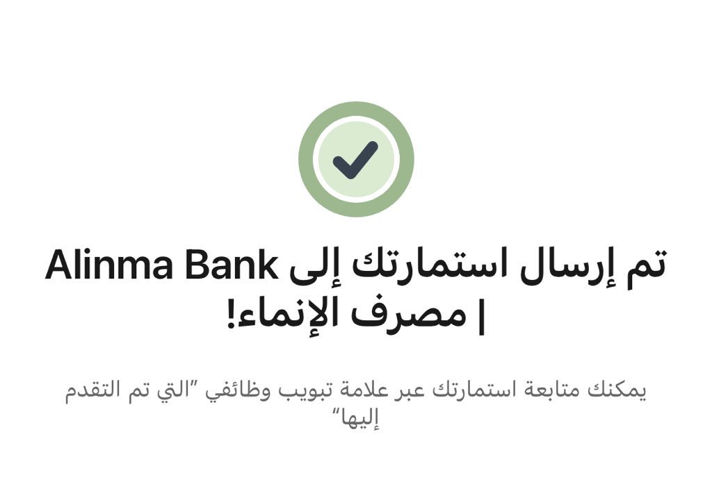 _services0's tweet image. تم التقديم على وظائف #مصرف_الإنماء للتقديم الرابط بايو ✅ .