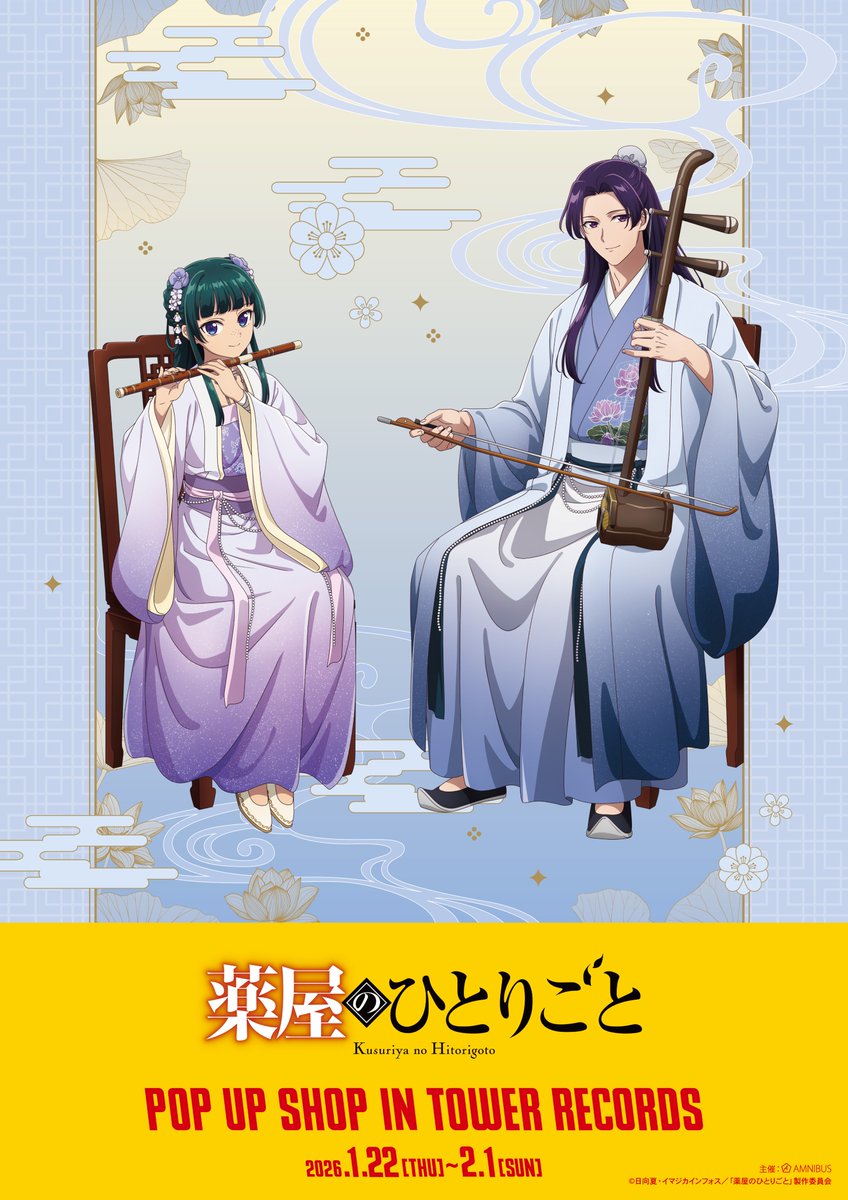 TVアニメ『＃薬屋のひとりごと』 POP UP SHOP in TOWER RECORDS」が