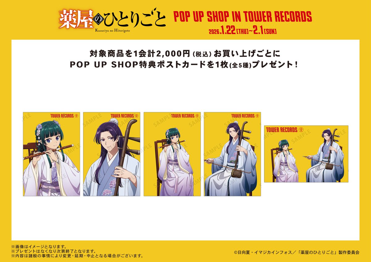 TVアニメ『＃薬屋のひとりごと』 POP UP SHOP in TOWER RECORDS」が