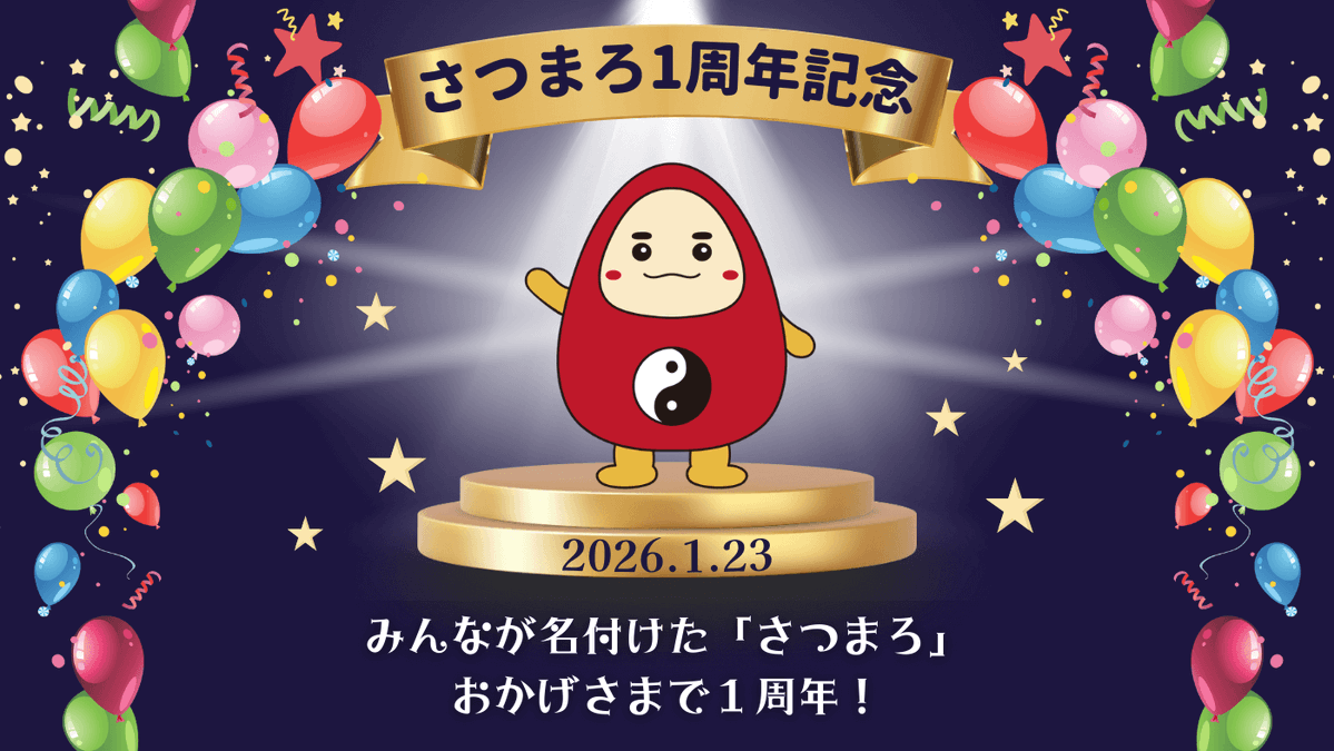 さつまろおめでとうやん！！！！！！ キャンペーンも開催中とのこと