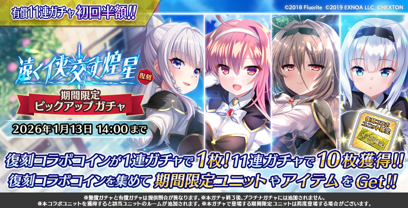 ただいま『復刻　遠く侠交す煌星　期間限定ピックアップガチャ』が開催中です。
詳細に関しましてはゲーム内のお知らせをご確認ください。

開催期間：2026年1月6日～1月13日
#とのフラ #ソサアラ