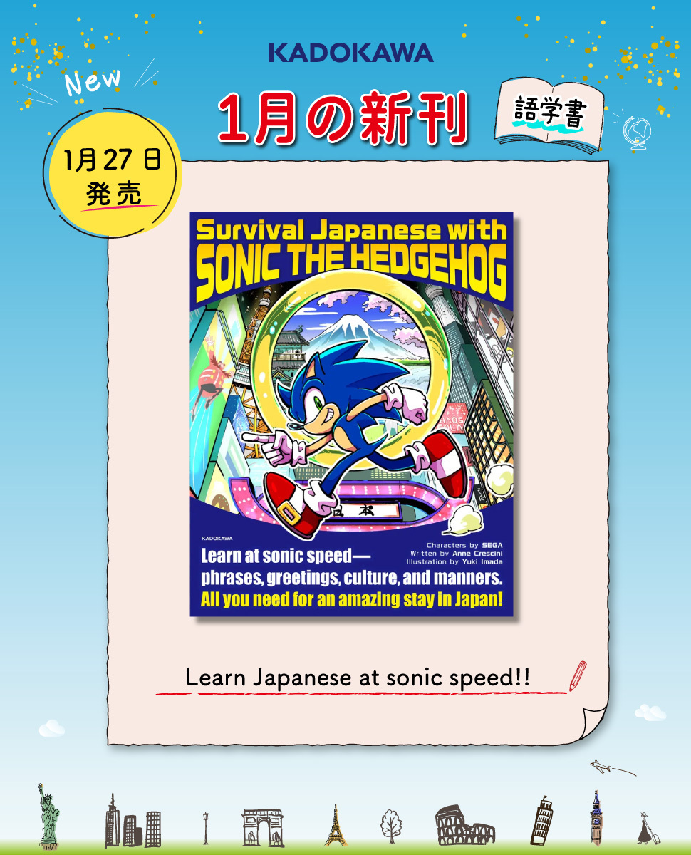 ☃1月発売の新刊のお知らせ③🍊 『Survival Japanese with SONIC THE
