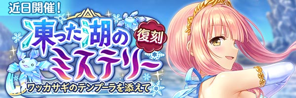 imys_staff's tweet image. 【予告】
イベント『凍った湖のミステリー　ワッカサギのテンプーラを添えて』の開催が決定いたしました！
イベント開催をお待ちください！
dmm-imys.com/news/event2601…
#あいミス