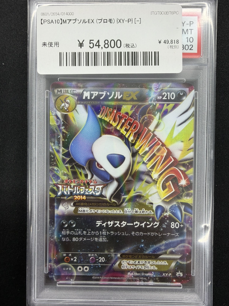 🔥#ポケカ 入荷情報🔥】 【PSA10】MアブソルEX (プロモ) {XY-P} 入荷