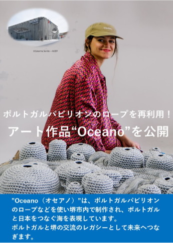 ポルトガルパビリオンのロープを再利用🇵🇹 アート作品“Oceano”を公開