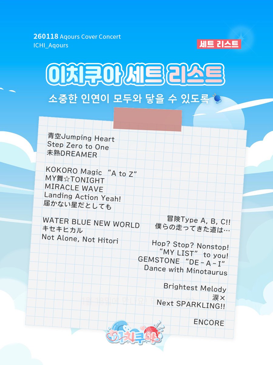 일생에 단 한 번뿐인 인연, いちごいちえ!
모두의 인연이 닿는 날까지 앞으로 단 12일!
이치쿠아 세트리스트를 공개합니다🧶