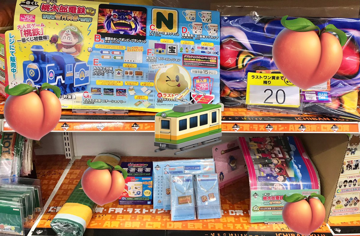 🌈#くじ 在庫情報🌈】 💥絶賛発売中💥 🎯#一番くじ🎯 🍑『#桃太郎電鉄