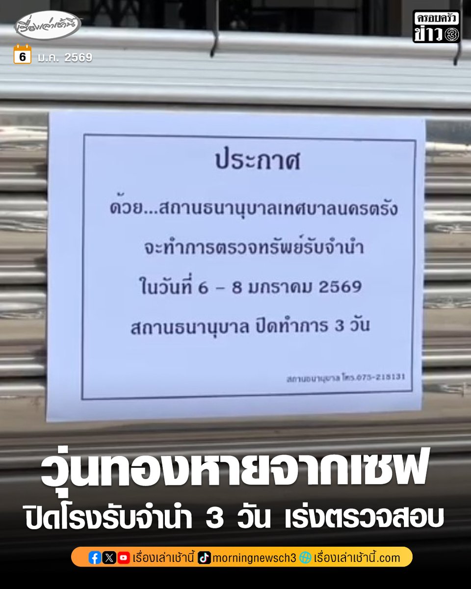 MorningNewsTV3's tweet image. วุ่น! ตำรวจเข้าตรวจสอบเหตุทรัพย์สินสูญหายจากตู้เซฟภายในโรงรับจำนำนครตรัง พบทองคำสูญหายหลายรายการ ยังประเมินมูลค่าความเสียหายไม่ได้ เร่งตรวจพิสูจน์หลักฐาน–สอบปากคำผู้เกี่ยวข้อง พร้อมปิดทำการชั่วคราว 3 วัน เผยมีผู้ถือกุญแจเพียง 2 คน

อ่านข่าว : ch3plus.com/news/social/mo……