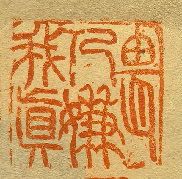 hongceng10's tweet photo. A traditional Chinese seal carving work, every stroke carries the charm of ancient calligraphy and seal cutting art. 🎨
 
#ChineseArt #SealCarving #Calligraphy https://t.co/g2UEvzhWWQ