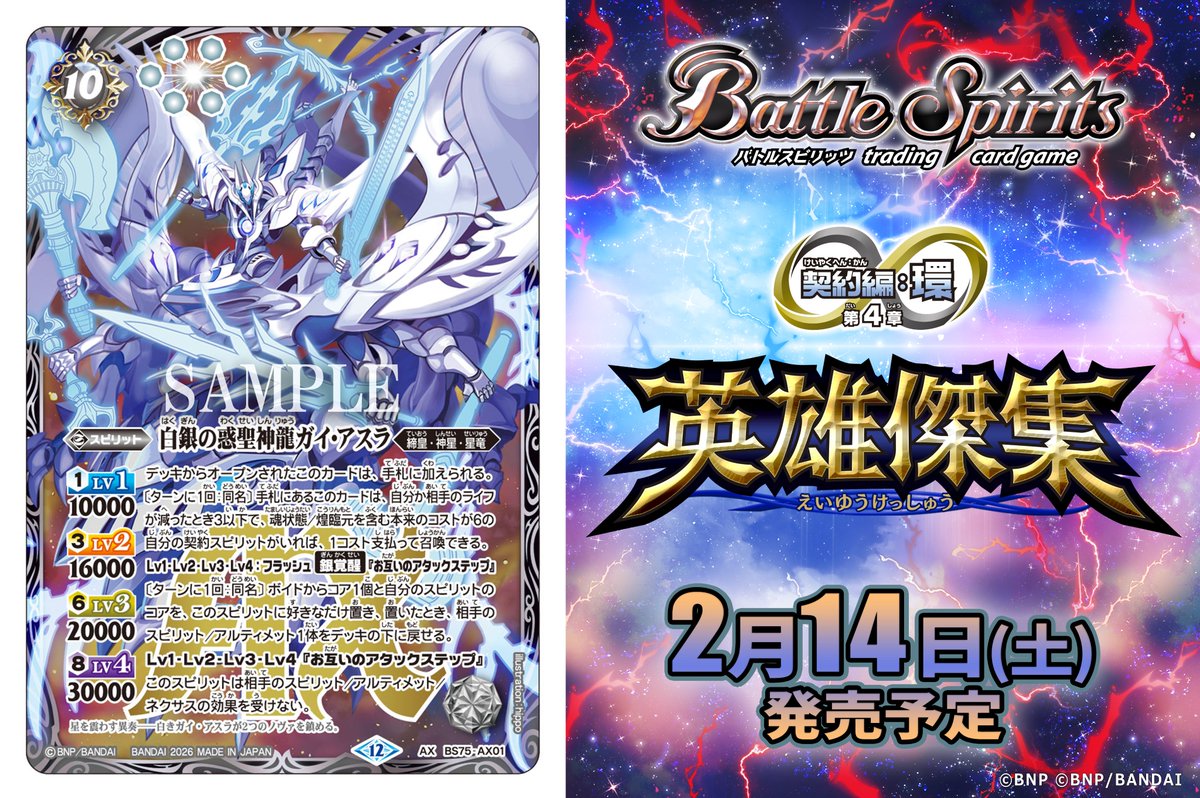 bs_official's tweet image. 【BS75カード紹介】
新規カード「白銀の惑聖神龍ガイ・アスラ」を公開！

『バトルスピリッツ 契約編:環 第4章 英雄傑集​』は2/14(土)発売予定！

🔽商品ページ
battlespirits.com/product/booste…

#バトスピ