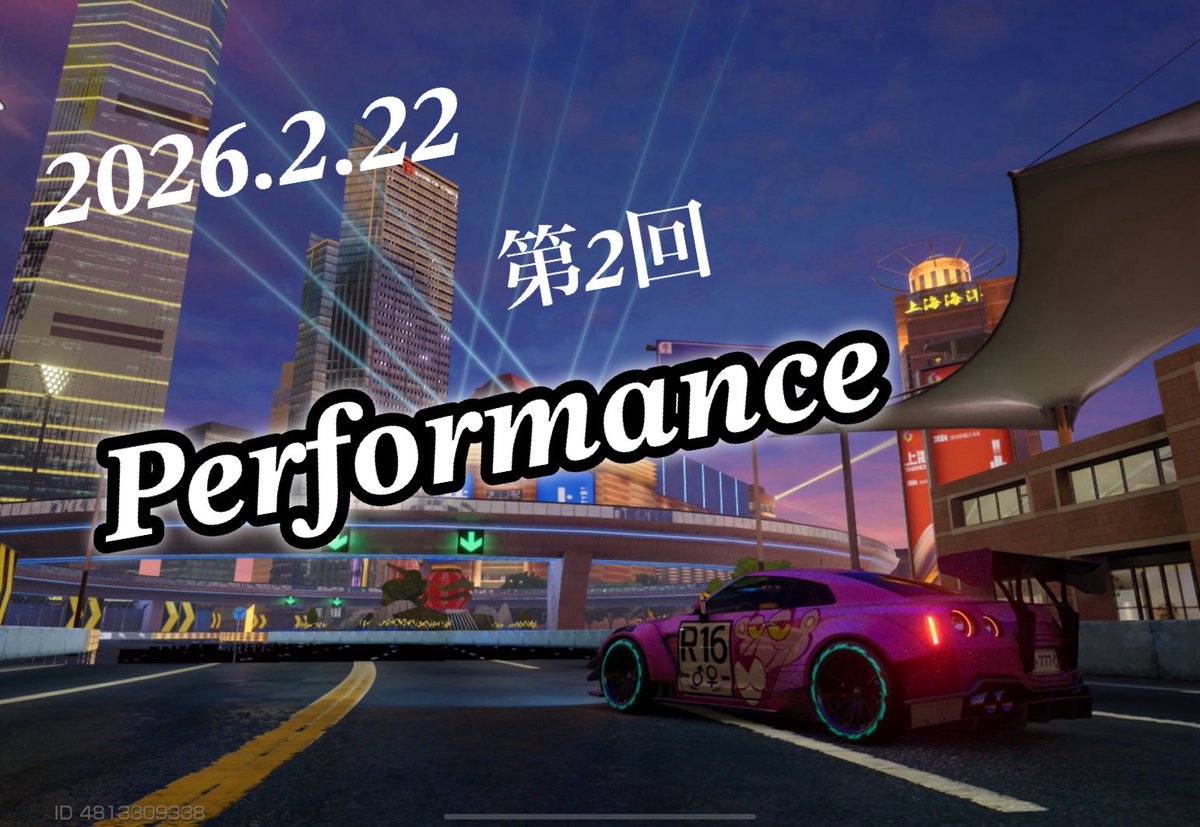 Saya090322's tweet image. 16⚠️CUP
第2回 パフォーマンス部門🔥

詳細出ました！

2/22 20:00~start🌟

次の王者は一体誰だ！？
皆さんの応募お待ちしております🙇‍♀️

#レーシングマスター 
#レーマス