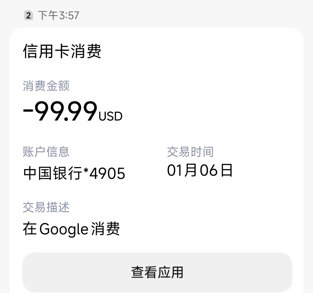 Google Ai Pro 99刀上车了，刷推一直看到要国外的卡才能开，没下手，今天试了试用中行的Visa信用卡直接开通了，用的Sg节点，纯自用账号，10多年了，开始 vibe coding