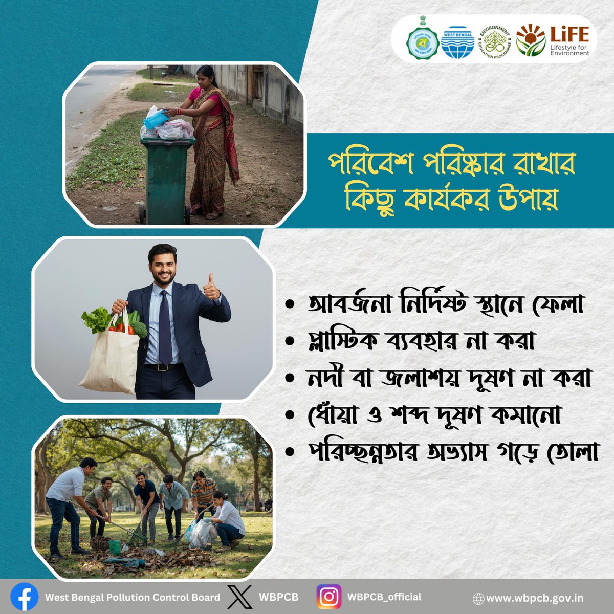 WBPCB's tweet photo. পরিবেশ পরিষ্কার রাখা আমাদের সবার দায়িত্ব। আজ সচেতন হলে নিরাপদ হবে ভবিষ্যৎ।
#wbpcb #gogreen #ecofriendly https://t.co/dimWx6c3Ow