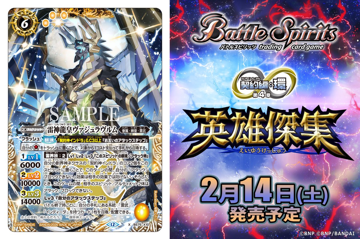 【BS75カード紹介】
新規カード「雷神龍皇ヴァジュラヴルム」を公開！

『バトルスピリッツ 契約編:環 第4章 英雄傑集​』は2/14(土)発売予定！

🔽商品ページ
battlespirits.com/product/booste…

#バトスピ