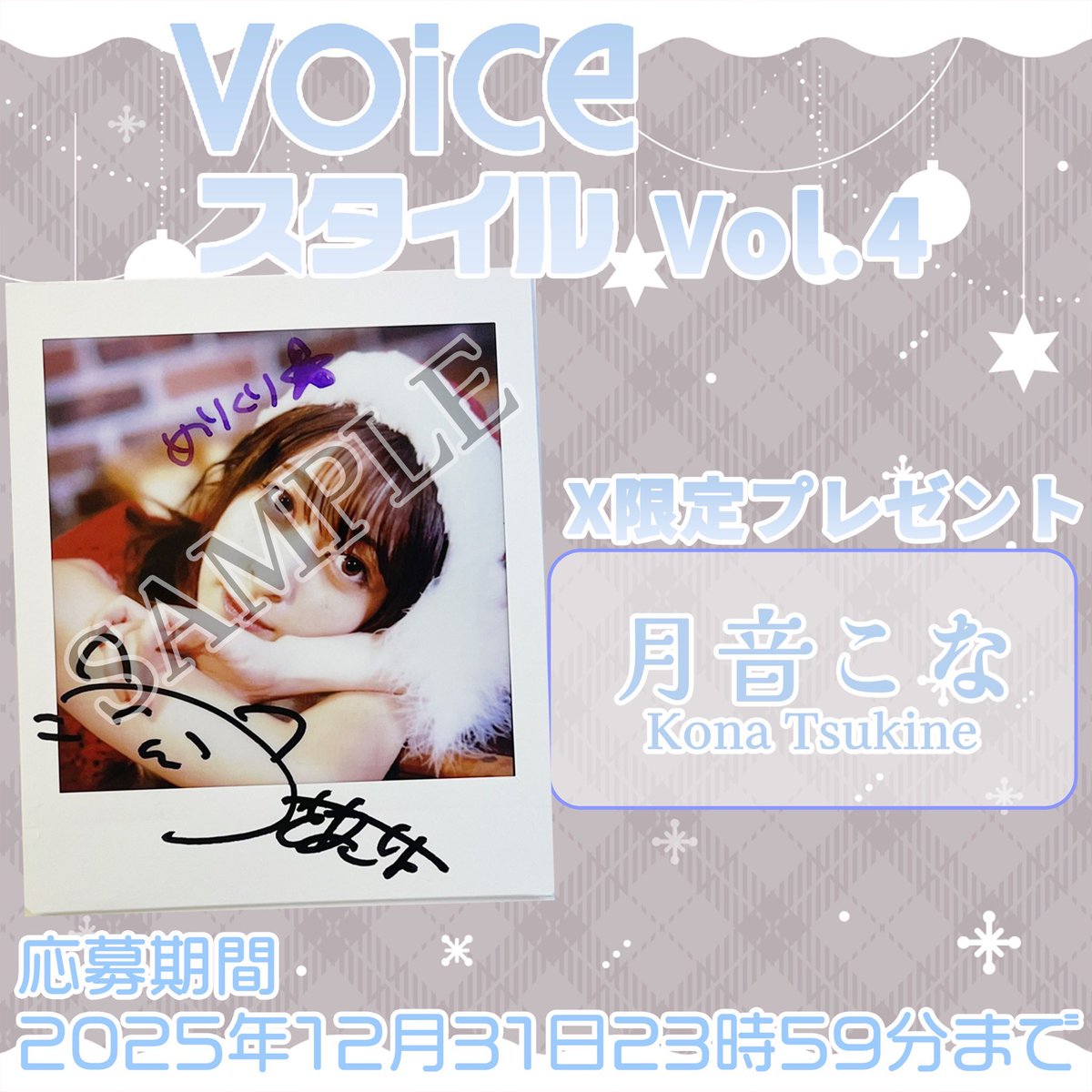 VOICEChannel4's tweet image. Ｘ限定🎁

◤  #月音こな  さん
      サイン入りポラ
　   1名様にプレゼント✨   ◢

【応募方法】
1️⃣当アカウントをフォロー🙌
2️⃣このツイートをRT🤳🏻
3️⃣当選発表→DM💌
※フォロー済みの方はRTのみで🆗
※応募は12月31日まで

VOICEスタイルVOL.4は12月27日発売。
👇
x.gd/8Ad5K