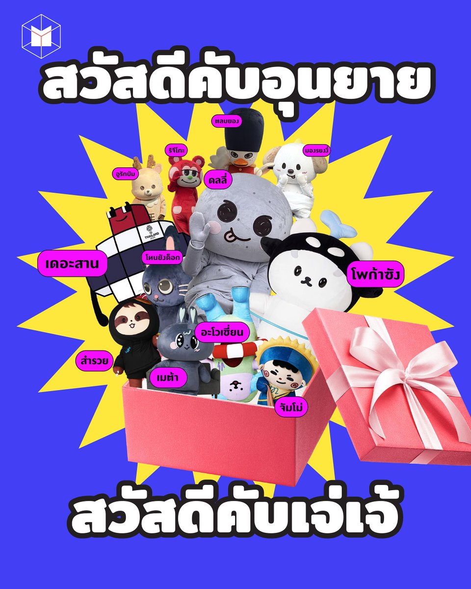 thematterco's tweet image. หมวดความน่ารักใจเจ็บก็ต้องเหล่ามาสคอตตัวอ้วนปุ๊ก 

นำทีมมาโดยโพก้าซัง ที่พาพี่ๆ น้องๆ อีกหลายสิบชีวิตมาสร้างความคึกคักให้อุนย่าอุนยาย ส่วนฟากฝั่งเกาหลีก็มีดลลี่ นำทัพเพื่ออีก 5 ชีวิตมาบุกไทย และที่ไม่พูดถึงไม่ได้ก็ต้องเป็นมาสคอตเดอะสาน ที่อาจจะซีนจางไปหน่อย แต่ก็ต้องแวะพูดถึง