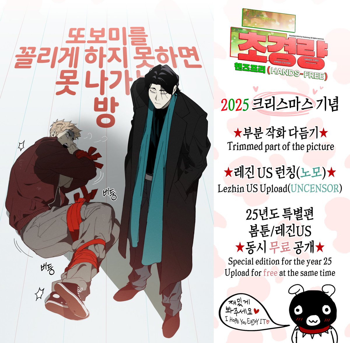 <<초경량 핸즈프리 VANSS ver 2.0!>> 
1년이 지난 이후 ... 범열이와 준상의 근황이 담긴 짧은 특별편이 업로드되었습니다🎄💛💜 
bomtoon.com/viewer/HFVANSS…