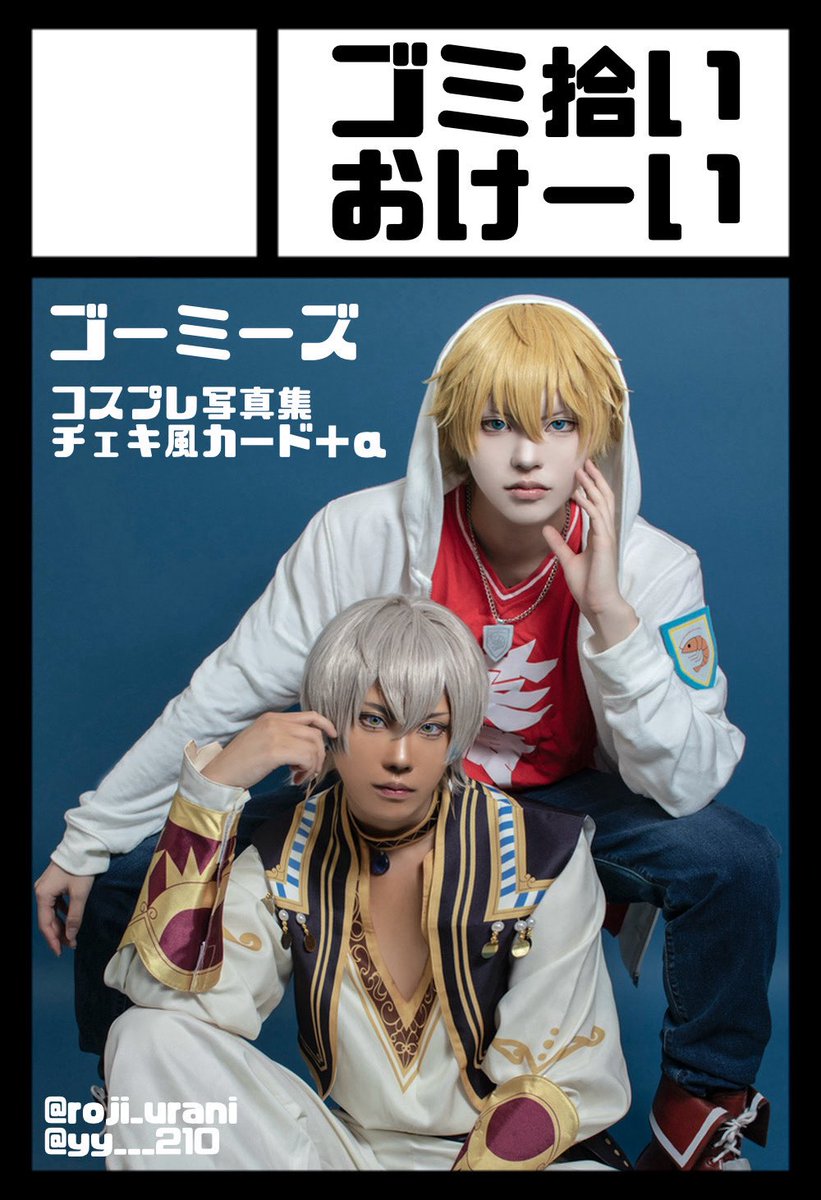 cos  そういえば、にじそ当選してた〜˖ ࣪⊹
🚮ｽﾞの写真集とか何かしら作る予定です！！