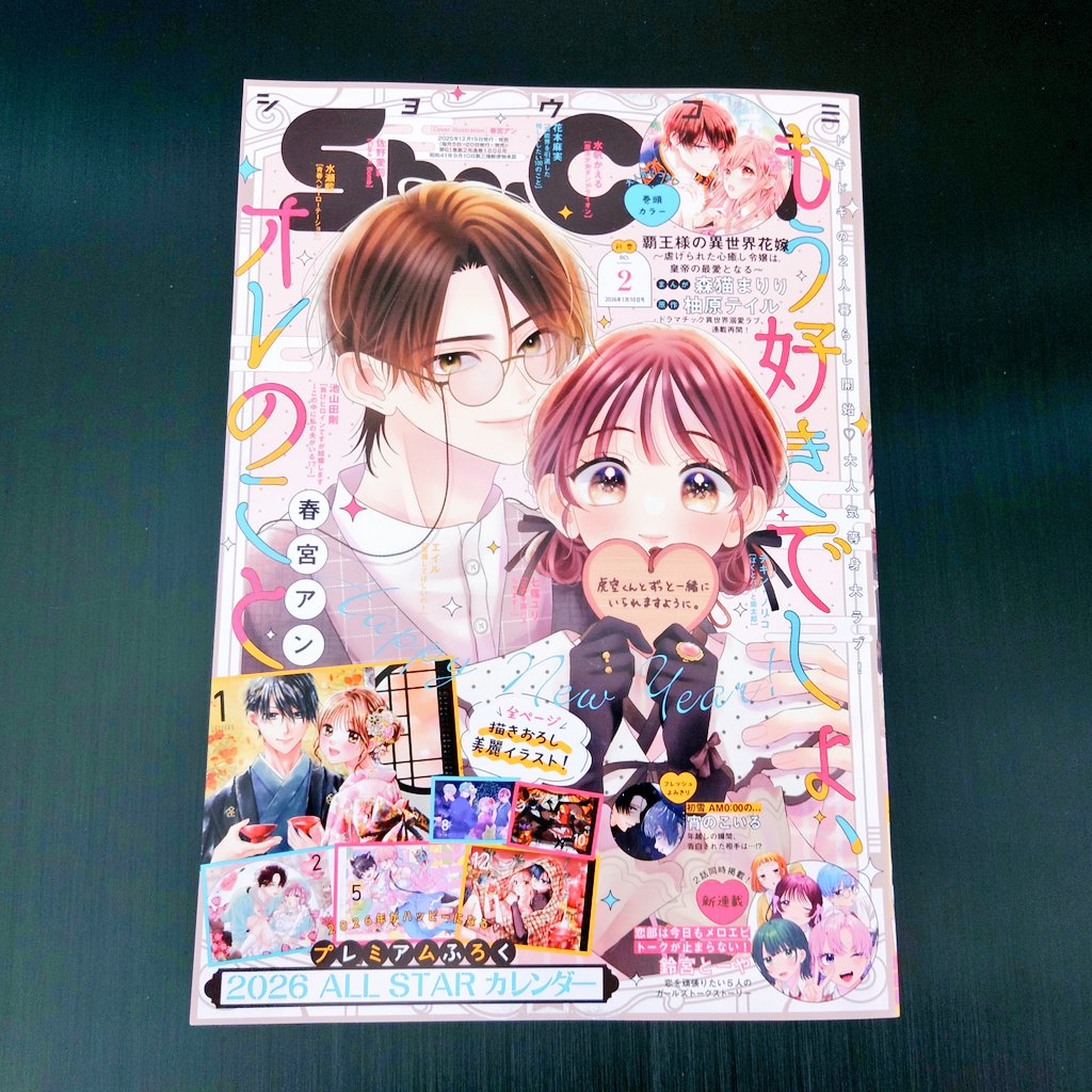 宵のこいるさん<a href="/coicoi0528/">宵のこいる</a>の
デビュー1作目の読切作品
「初雪AM 0:00の…」が掲載されている
Sho-Comi新春2号やっと届きました〜✨

クリスマスに初雪のプレゼント、ホワイトクリスマスのようですね🧑‍🎄✨
素敵な作品をありがとうございました☺️
皆様も初雪から始まる恋の物語、ぜひご堪能ください♪❄